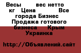 Весы  AKAI вес нетто 0'3 кг › Цена ­ 1 000 - Все города Бизнес » Продажа готового бизнеса   . Крым,Украинка